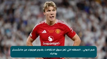 ضم نابولي.. الصفقة التي تهز سوق الانتقالات بقدوم هويلوند من مانشستر يونايتد
